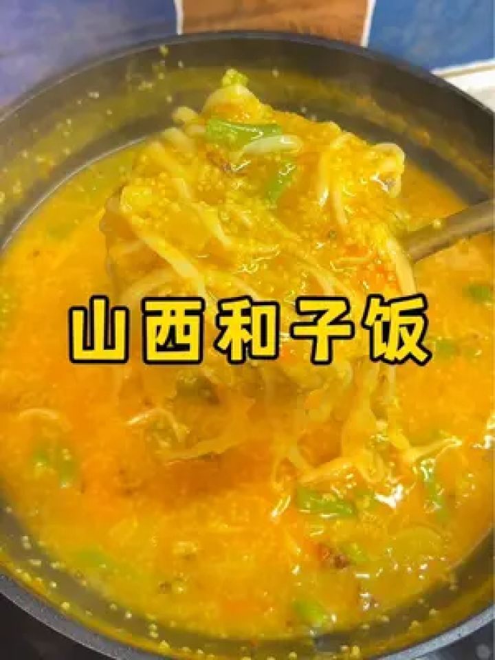 山西美食和子饭,用麻麻花一泼,太香了#山西美食 #晚餐吃什么