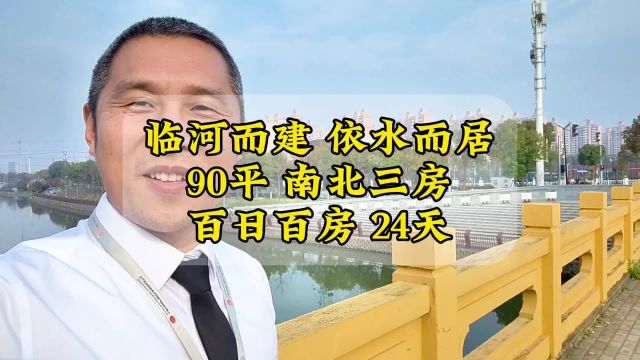 临河而建、依水而居,鹤沙航城90平房子;百日百房24天;