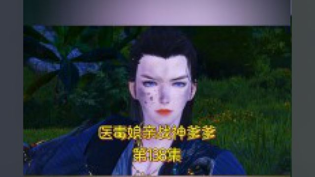 医毒娘亲战神爹爹:第138集 误会解除