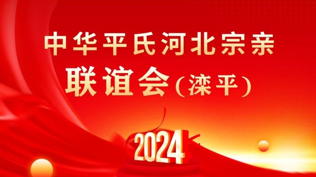 2024.3.3 中华平氏河北宗亲联谊会记实【滦平】