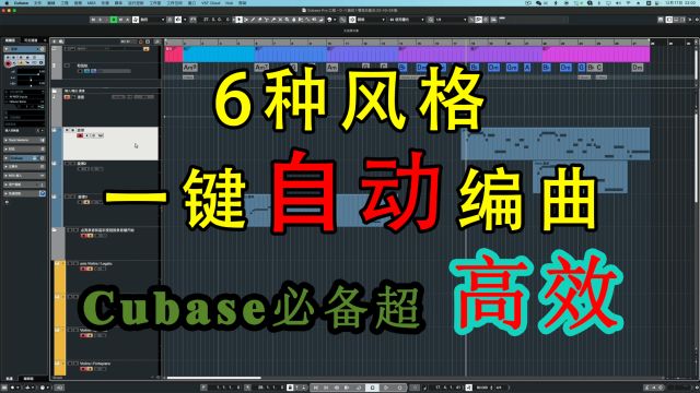 Cubase自动编曲演示,多种风格一键生成编曲!6合1多风格编曲模版!