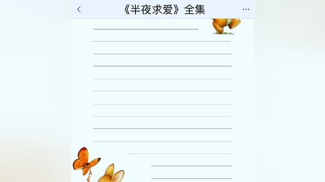 《半夜求爱》点击下方查看后续精彩内容