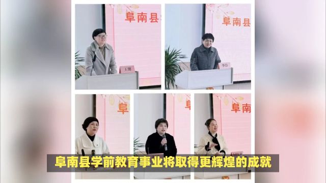 阜阳阜南县召开2024全县学前教育教研工作会议