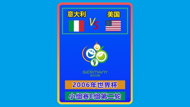 2006年世界杯 意大利美国