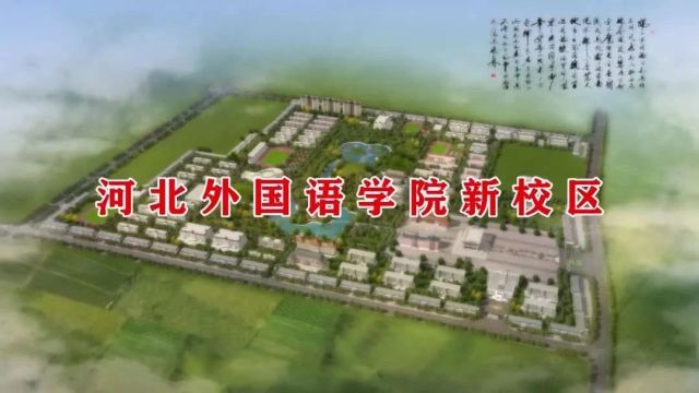 河北外国语学院新校区