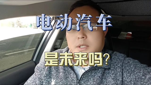 电动汽车,是未来吗?