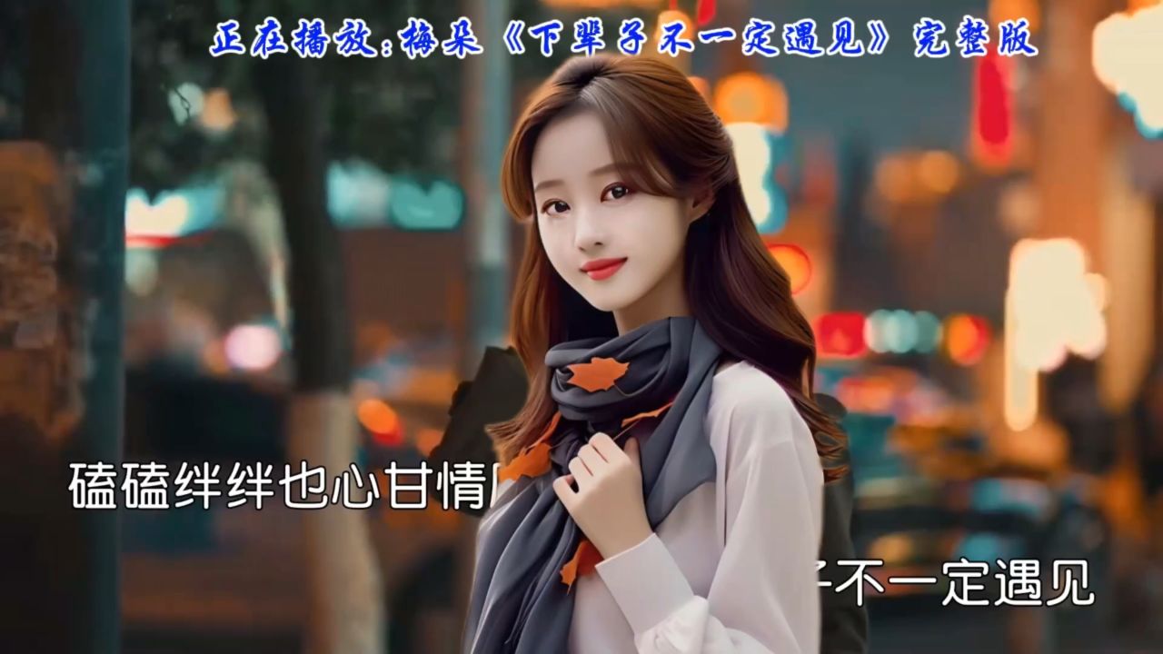 梅朵深情版《下辈子不一定遇见》唱出了多少人的心声