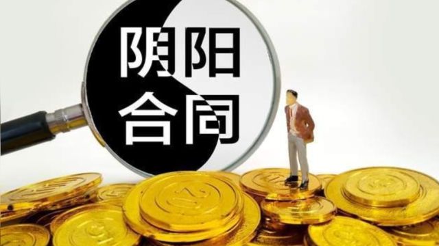 官方发布,阴阳合同作为逃税手段被明确列举