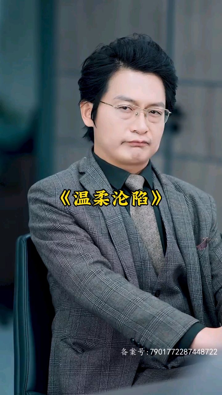 《温柔沦陷》全集已完结,可分享.