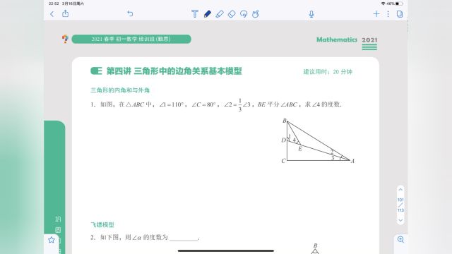 初一春季第4讲《三角形中的边角关系基本模型》加油站视频讲解