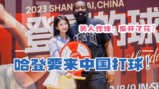 哈登要来中国打球!美人陪伴直播,哈登乐开了花?当即作出承诺