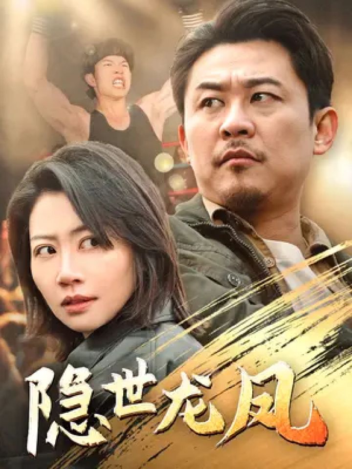 隐世龙凤 #虫大影视