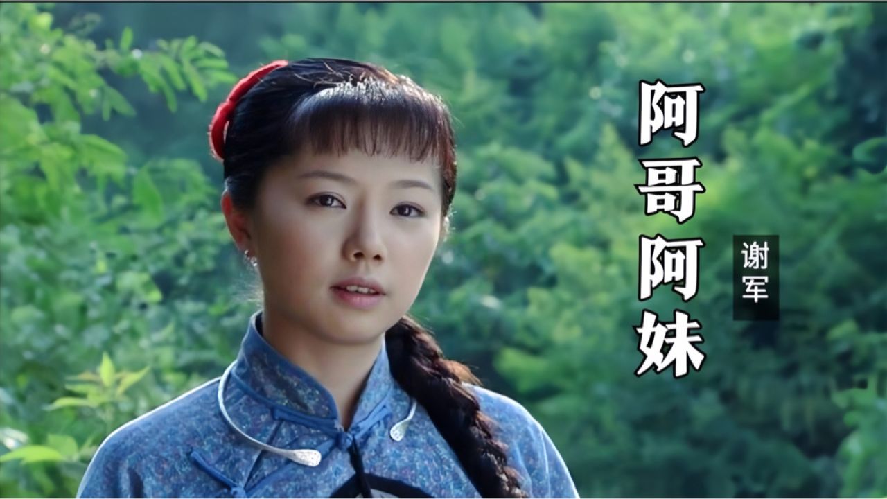 谢军一首经典情歌《阿哥阿妹》,歌声情意绵绵,听完久久陶醉