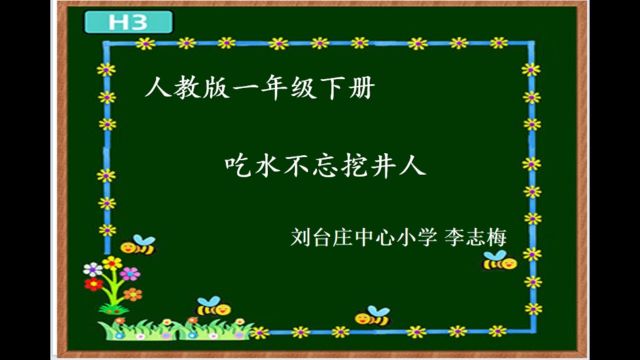 一年级下册语文《吃水不忘挖井人》