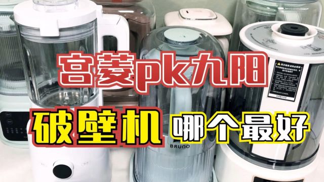 九阳、宫菱破壁机PK,测评分析小白款哪个最好?