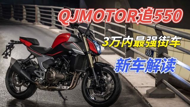 3万元内最强街车没有之一,QJMOTOR追550到店实拍,这才叫降维打击