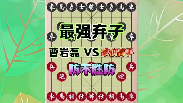 最强弃子,曹岩磊vs象棋高手,防不胜防 #象棋 #象棋飞刀