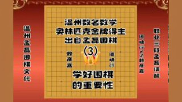 温州数名数学奥林匹克金牌得主出自温州孟磊围棋3学好围棋的重要性