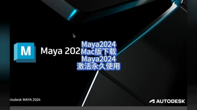 在Mac电脑上Maya2024下载安装并且永久使用的教程