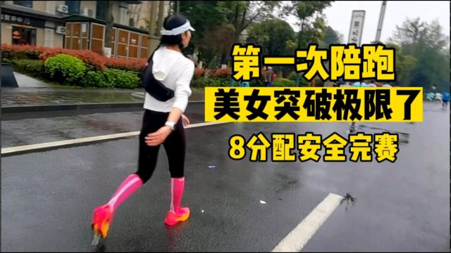 第一次陪跑,美女突破极限了,8分配安全完赛!