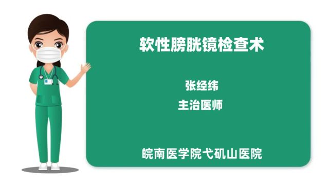 弋矶山医院张经纬软性膀胱镜检查术