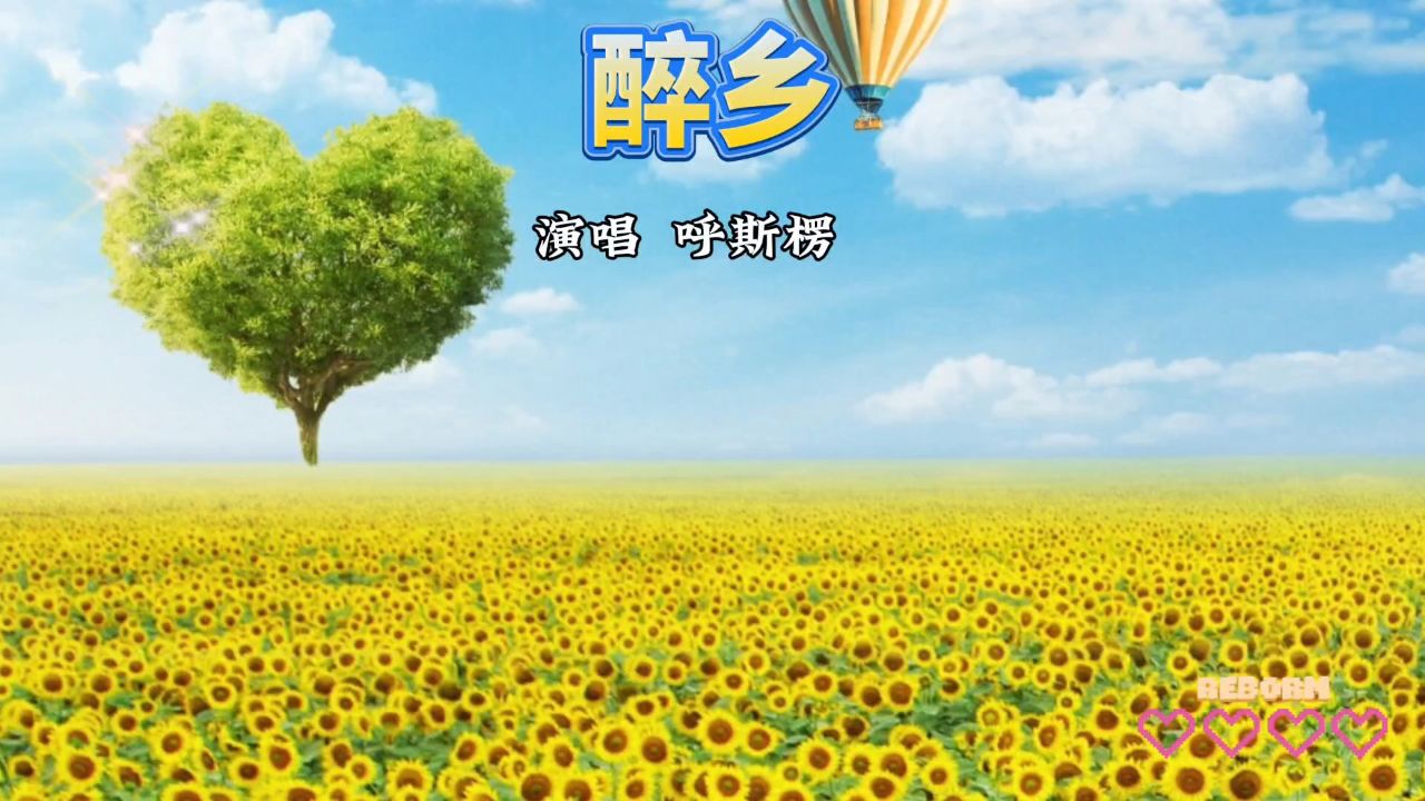 《醉乡》草原经典歌曲好听入耳