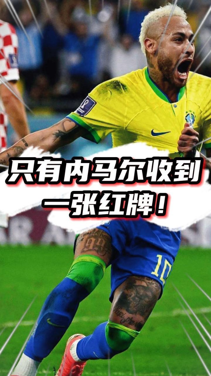 别人都是点球,就内马尔收到一张红牌