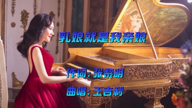 乳娘就是我亲娘作词:张黎明 曲唱:王吉利大山影音制作