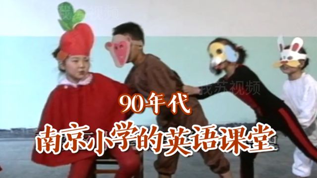 90年代南京一小学的英语课堂