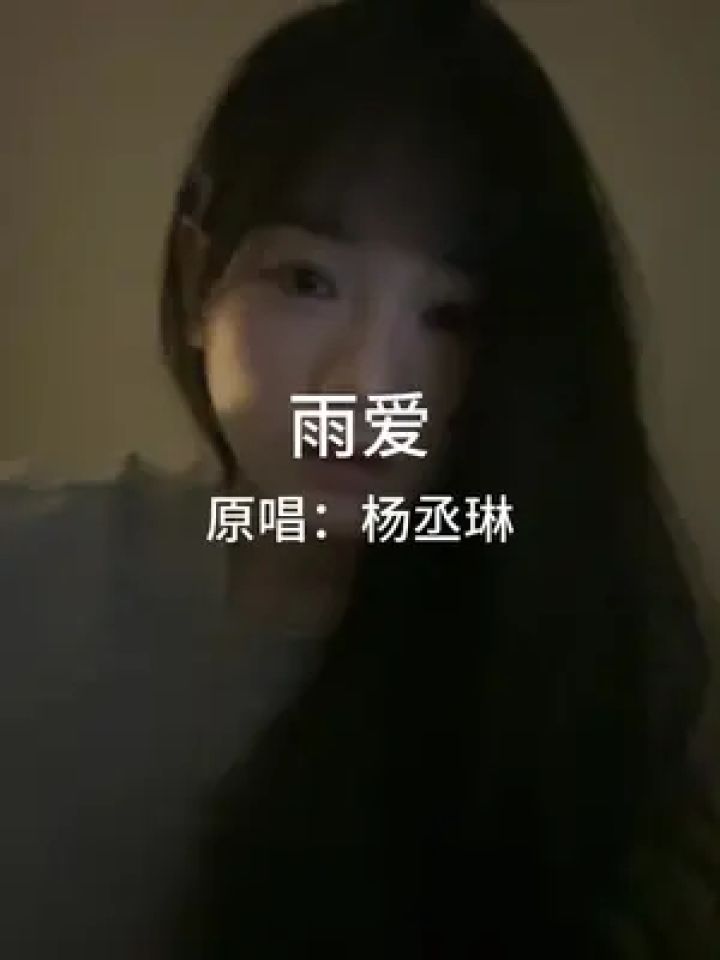 “我的泪就在心底学会放弃…”#雨爱#杨丞琳#唱歌#甜妹#海派甜心_高清1080P在线观看平台_腾讯视频