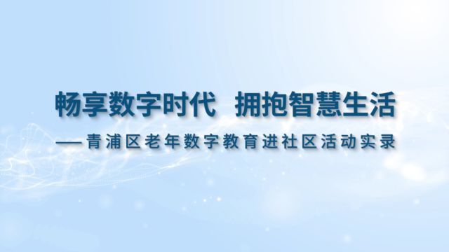 老年数字教育进社区成果汇报