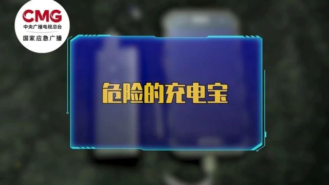 为什么充电宝不能在飞机上使用?