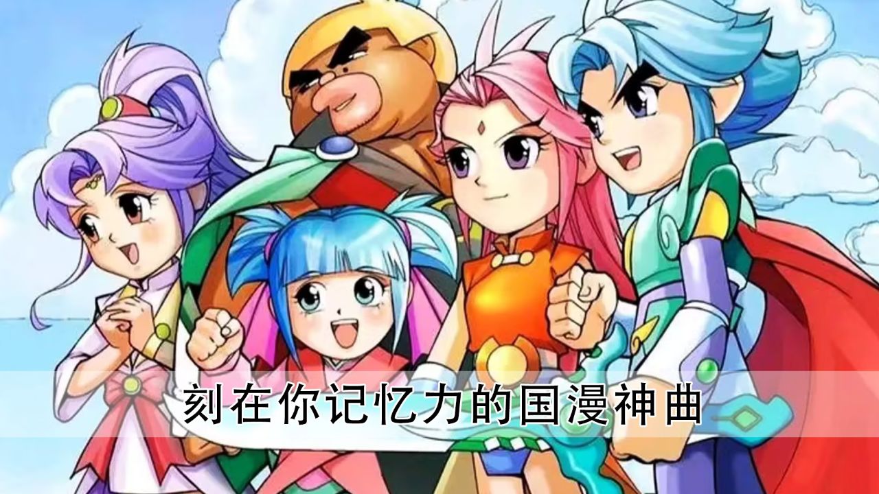 难怪总觉得以前的国产动画片好看!毕竟连主题曲都是请明星唱的!_高清1080P在线观看平台_腾讯视频