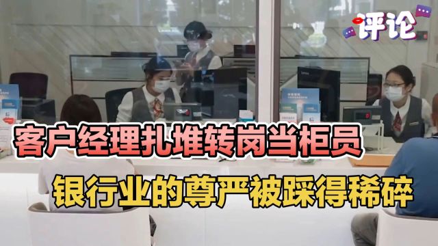 客户经理扎堆转岗当柜员,银行业的尊严被踩得稀碎