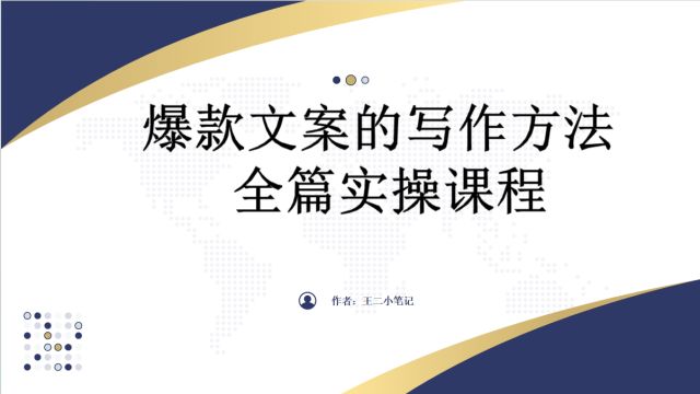 全网最全爆款文案课,100w的爆款文案写作方法,全篇实操步骤