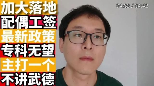 不讲武德:加拿大配偶工签最新政策落地!主打一个坑字!