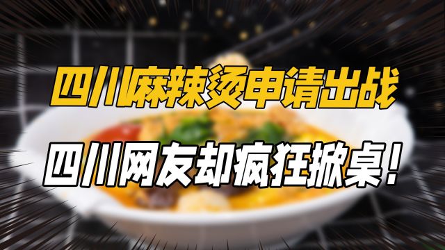 四川文旅做梦也想不到,宣传自家的麻辣烫,却被自家人疯狂背刺