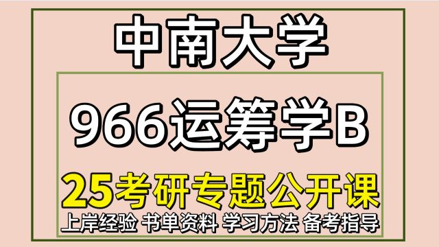 25中南大学考研管理科学与工程考研966运筹学B