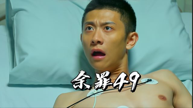 【余罪49】余罪被大哥安排一条龙!结果自己误食钙片!结果差一点让自己送走!真的太险了!