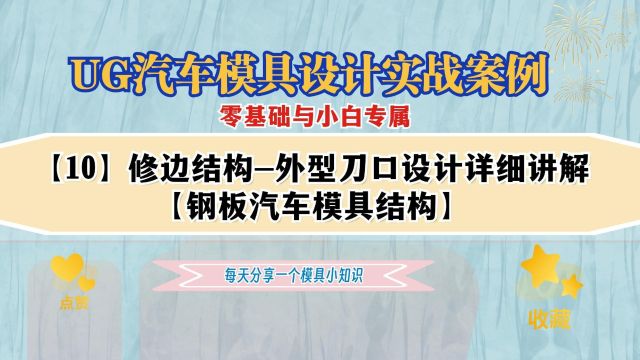 【10】 修边结构外型刀口设计详细讲解,UG汽车模具小白专属