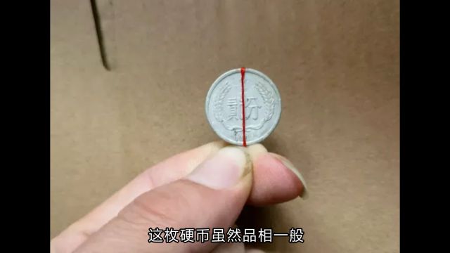 2分旧硬币涨幅惊人,高达1400余倍!慧眼识宝者何在?