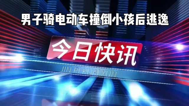 男子骑电动车撞到小孩后逃逸