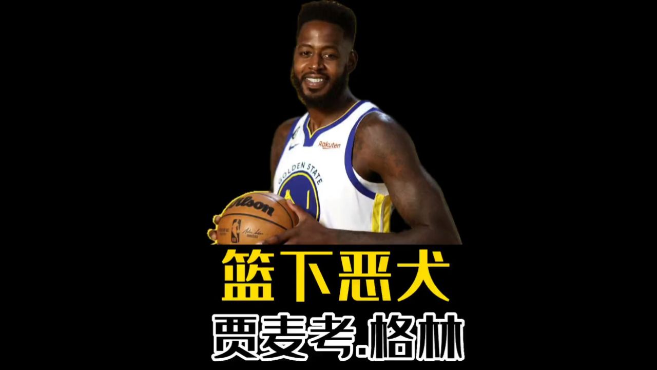 贾麦考.格林会用行动来证明,勇士签约他是正确的选择!