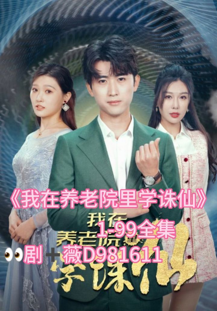 《我在养老院里学诛仙》1-99全集_高清