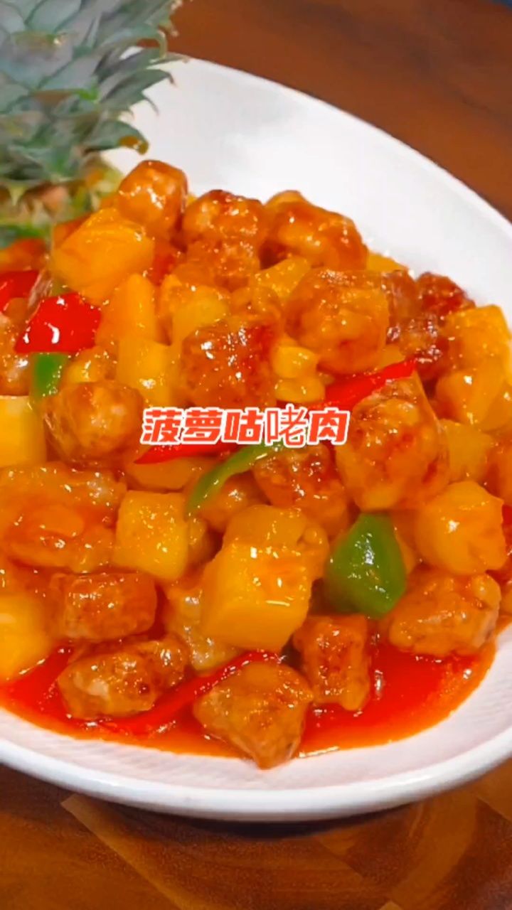 菠萝咕咾肉的做法 #菠萝咕咾肉 #学会快去试试吧97 #今天优选美食