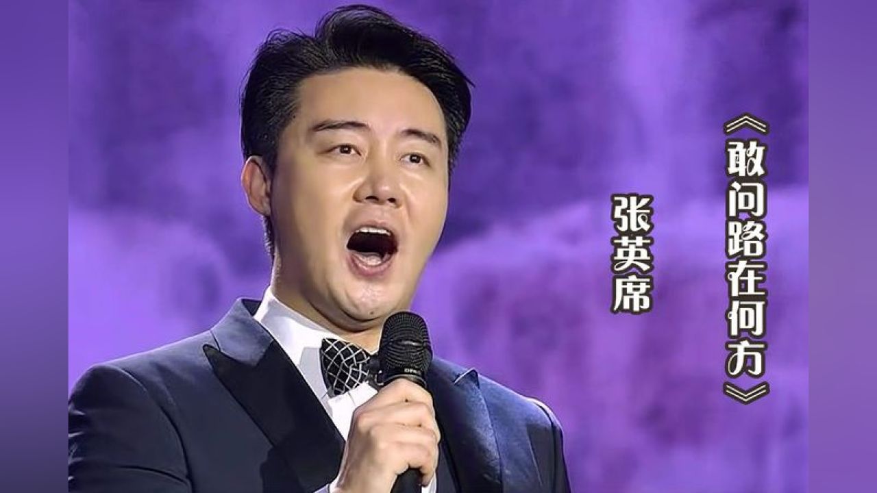男高音张英席演唱《敢问路在何方》,经典影视歌曲,回味无穷!