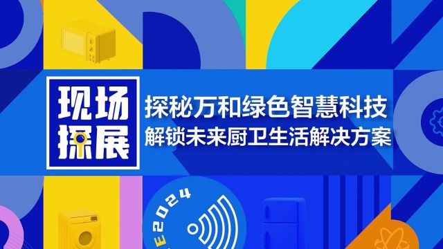 AWE现场探展|探秘万和绿色智慧科技,解锁未来厨卫生活解决方案