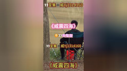 《威震四海》01-102集已完结荃集🉑👀大结局短剧推荐