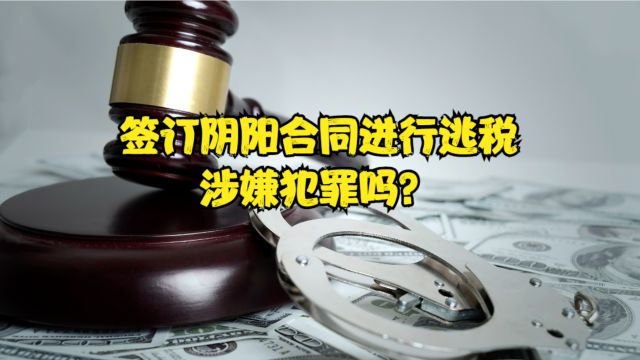 渝中区律师刘江:签订阴阳合同进行逃税,涉嫌犯罪吗