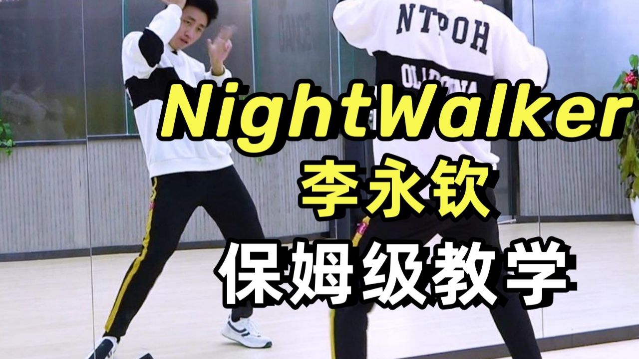 【南舞团】李永钦《nightwalker》副歌舞蹈教学 翻跳
